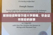 哈德斯菲尔德大学毕业证书之谜，探寻荣耀背后的非凡历程