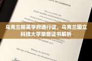 乌克兰国立科技大学精英通行证，揭秘荣誉证书背后的故事