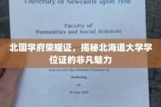 北海道大学学位证，诠释北国学府独特魅力的不凡凭证