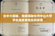 台中大揭秘，台湾中山大学成绩单背后的青春足迹