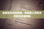 解码帝国理工学院，全球精英摇篮的文凭价值解析