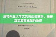 探寻莱特州立大学文凭背后的辉煌历程，解码教育成就的卓越象征