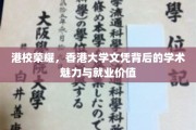 港校璀璨，香港大学学位的学术光芒与职场辉煌