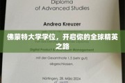 佛蒙特大学学位通行证，踏上全球精英教育的璀璨旅程