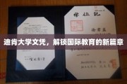 跨国教育新起点，迪肯大学文凭引领国际学历新视野