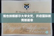 跨越国界，维也纳模都尔大学文凭引领教育新纪元