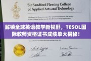 全球英语教学新风向标，TESOL证书背后的精彩世界探秘