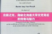 北海道大学文凭，探寻北极之光下的学术辉煌与独特魅力