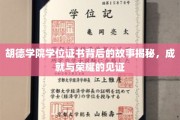 胡德学院学位证书，揭开荣耀背后的非凡历程