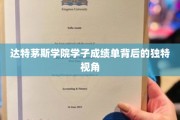 达特茅斯学子成绩单，揭秘学术背后的多彩人生