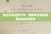 探秘日本法政大学，揭开成绩单背后的学术奥秘