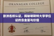 欧洲顶级认证加持，探秘明斯特大学学位证的非凡价值与影响力