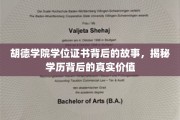 胡德学院证书之谜，探寻学历背后的深层价值与传奇故事