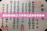 探寻西英格兰大学学位证的神秘面纱