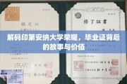 探寻印第安纳大学毕业证背后的传奇与价值揭秘