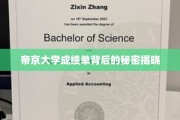 帝京大学成绩单背后的秘密揭晓