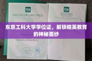 探索东京工科大学学位证背后的精英教育奥秘