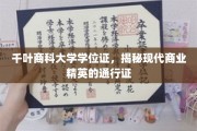 千叶商科大学学位证，揭秘现代商业精英的通行证