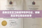 探寻西弗吉尼亚卫斯理学院学位证的奥秘，一场非凡学历背后的传奇之旅