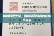 延世学霸养成记，揭秘成绩单背后的神秘力量