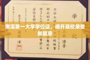 南溪大学领航新里程，学位证见证教育荣耀新起点