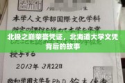 探寻北极巅峰荣耀，北海道大学文凭背后的传奇旅程