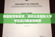国际学历通行证，哥伦比亚大学学位照亮全球教育新天地