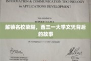 探寻西三一大学荣耀，揭秘顶尖文凭背后的传奇历程
