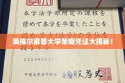 奥格尔索普大学神秘荣耀凭证，揭秘背后的传奇故事