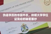 揭开祥明大学学位证的神秘面纱，学历伪造背后的华丽伪装