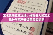 探秘艺术殿堂，揭秘安大略艺术设计学院毕业证的独特魅力
