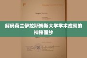 荷兰伊拉斯姆斯大学，揭秘其学术卓越背后的独特魅力
