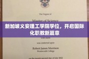 新加坡义安理工，跨国学历之旅，开启职教新时代之旅