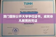澳门国际公开大学学位，铸就非凡人生里程碑