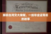 揭秘台湾交大辉煌篇章，毕业证书背后的传奇故事