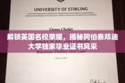 英伦学府荣耀展现，阿伯泰邓迪大学证书揭秘之旅