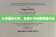 跨国教育金钥匙，九州国际大学铸就全球通行证