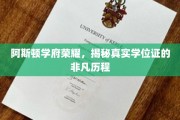 阿斯顿学府荣耀，揭秘真实学位证的非凡历程