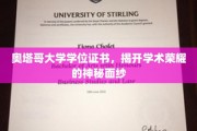 探寻奥塔哥大学学位证书背后的学术传奇