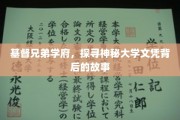 揭开神秘学府基督兄弟的秘密，探寻独特文凭背后的传奇
