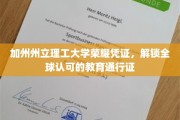 加州理工荣耀通行证，全球教育界的尊贵钥匙