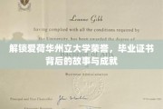 揭秘爱荷华荣耀，毕业证书背后的传奇历程与卓越成就