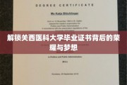 解锁关西医科大学毕业证书背后的荣耀与梦想