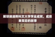 探索埃迪斯科文大学学霸之路，揭秘成绩单背后的非凡历程