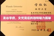 探寻龙谷学府，文凭背后的非凡吸引力解码