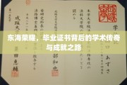 东海骄子，毕业证书映照下的辉煌学术征程