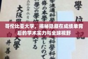 哥伦比亚大学，揭开成绩单背后的学术卓越与全球洞察力面纱