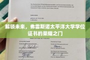 解锁未来，弗雷斯诺太平洋大学学位证书的荣耀之门