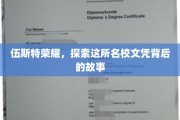 伍斯特荣耀，探索这所名校文凭背后的故事
