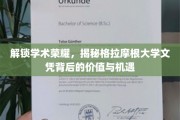 探秘格拉摩根大学文凭，成就非凡，开启无限可能